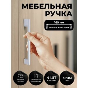 Мебельная ручка скоба для шкафа, тумбы, кухни, комода. Цвет хром, комплект из 4шт, межцентровое расстояние 160мм (198мм длина)