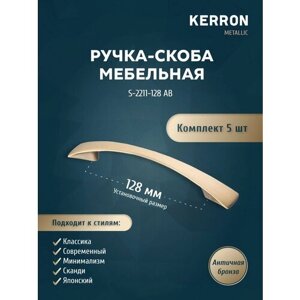 Мебельная ручка-скоба KERRON 128 мм / Комплект из 5 шт. для ящика в шкафу и кухне / Цвет: античная бронза.