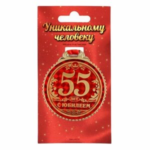 Медаль "55 лет с юбилеем", d=7 см