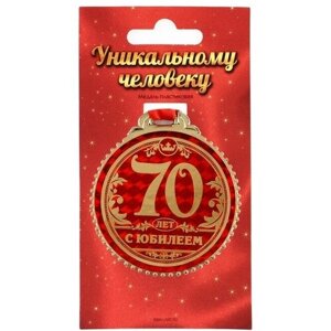 Медаль "70 лет с юбилеем", d=7 см