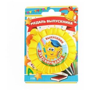 Медаль на ленте на Выпускной «Выпускник детского сада», d = 8 см.