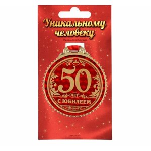 Медаль на подложке "50 лет с юбилеем", d7 см