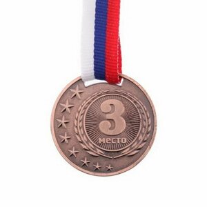 Медаль призовая 064 диам 4 см 3 место. Цвет бронз. С лентой