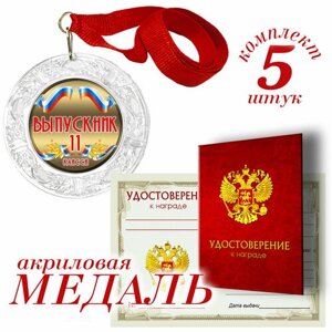 Медаль с удостоверением "Выпускник 11 класса" арт. В11К24-03 (набор 5 шт)