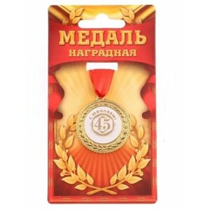 Медаль "С юбилеем 45", d: 3,5 см