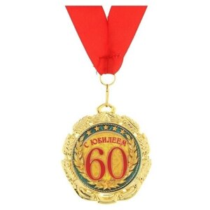 Медаль "С юбилеем 60 лет", d 7 см