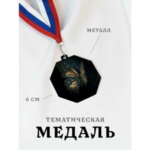 Медаль сувенирная спортивная подарочная Бабочка Фон, металлическая на ленте триколор