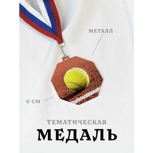 Медаль сувенирная спортивная подарочная Большой Теннис, металлическая на ленте триколор