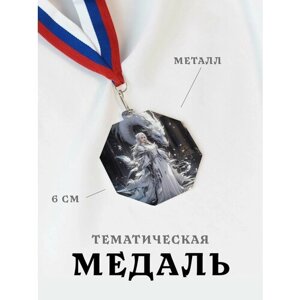 Медаль сувенирная спортивная подарочная Девушка Дракон, металлическая на ленте триколор