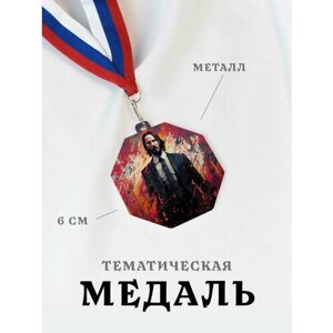 Медаль сувенирная спортивная подарочная Джон Уик, металлическая на ленте триколор