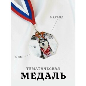 Медаль сувенирная спортивная подарочная Хаски, металлическая на ленте триколор