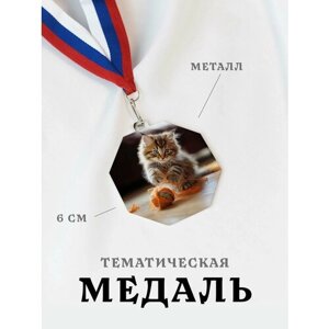 Медаль сувенирная спортивная подарочная Котик, металлическая на ленте триколор