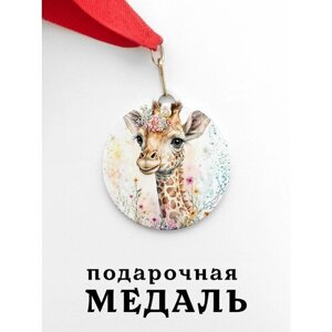 Медаль сувенирная спортивная подарочная Красивый Жираф Очень, металлическая на красной ленте