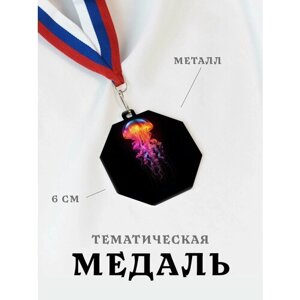 Медаль сувенирная спортивная подарочная Медуза Радуга, металлическая на ленте триколор