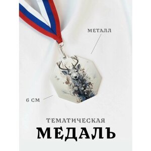 Медаль сувенирная спортивная подарочная Олень Цветы, металлическая на ленте триколор