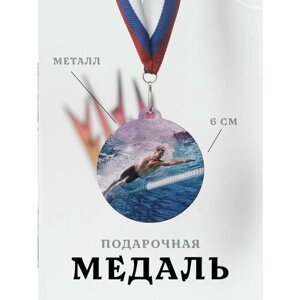 Медаль сувенирная спортивная подарочная Плаванье, металлическая на ленте триколор