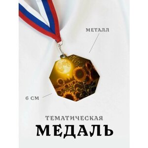Медаль сувенирная спортивная подарочная Подсолнух и Солнце, металлическая на ленте триколор