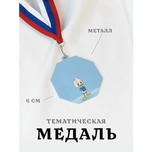 Медаль сувенирная спортивная подарочная Утиные Истории, металлическая на ленте триколор
