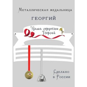 Медальница, cooperative. moscow " Наша гордость Георгий "Георгию , медаллер, подарок спортсмену) , 330 мл, 1 шт