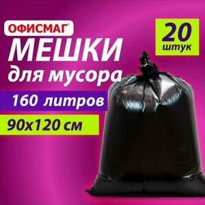 Мешки для мусора 160 л, черные, в пачке 20 шт, особо прочные, ПВД 50 мкм, 90х120 см, офисмаг