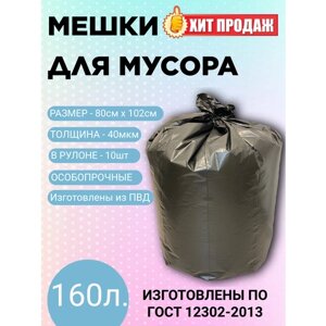 Мешки для мусора пвд в рулоне 160л 10шт 40мкм особопрочные LDPE