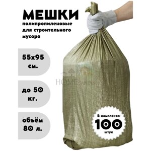 Мешки зелёные для строительного мусора 80 литров до 50 кг, мешок строительный для ремонта, садовый, для хранения, мусорный
