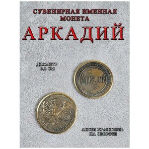 Монета талисман именная сувенир оберег латунь Аркадий Аркаша