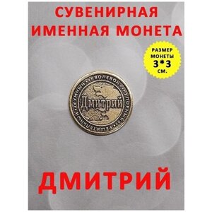 Монета талисман именная сувенир оберег латунь Дмитрий Дима