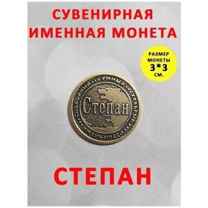 Монета талисман именная сувенир оберег латунь Степан Степа
