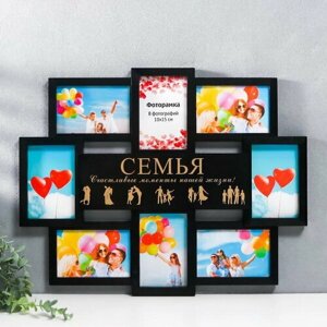 Мультирамка "семья" коллаж на 8 фото 10х15 см, чёрный с золотым