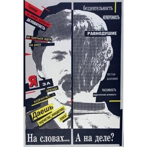 На словах и на деле. Идеология советский постер на жести 20 на 30 см. шнур-подвес в подарок
