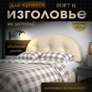 Набивное изголовье-подушка для кровати Mr. Mattress Soft H 140x60 Beige