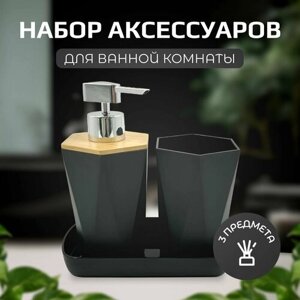 Набор аксессуаров для ванной комнаты: диспенсер для мыла, стакан, мыльница; черный