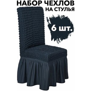 Набор чехлов на стулья со спинкой 6 шт универсальный с оборкой однотонный на кухню, цвет Антрацит