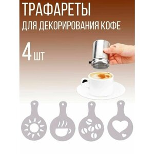 Набор декораторов трафаретов для кофе и выпечки, J11-93, 4 шт.