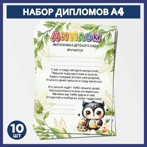 Набор дипломов выпускника детского сада А4, 10 шт, 300 г/м2, Школьная сова #000 -2.1, diploma_school_owls_000_А4_2.1