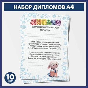 Набор дипломов выпускника детского сада А4, 10 шт, 300 г/м2, Школьные животные #004 -1.1, diploma_school_animals_004_А4_1.1