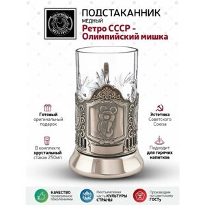 Набор для чая (медный подстаканник со стаканом 250 мл.) Ретро СССР - Олимпийский мишка