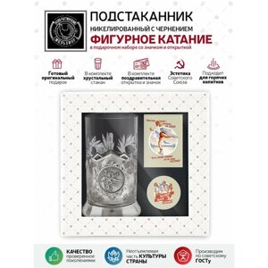 Набор для чая Зимние виды спорта - Фигурное катание (никелированный подстаканник со стаканом, открыткой и значком)