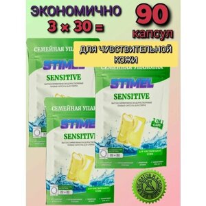 Набор капсул для стирки STIMEL Sensitive, универсальный гипоаллергенный жидкий стиральный порошок,3 упаковки по 30 шт