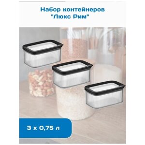 Набор контейнеров вакуумных для сыпучих продуктов "Люкс Рим" 0,75 л , 3 шт. , DD Style прозрачные