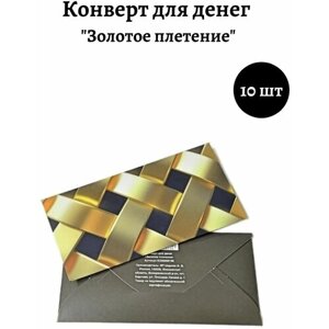 Набор конвертов для денег "Золотое плетение"Комплект 10 штук