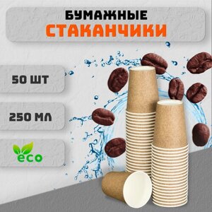 Набор одноразовых бумажных стаканов крафтовых 50 шт. 250 мл. Для кофе, чая, холодных и горячих напитков