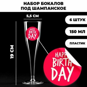 Набор пластиковых бокалов под шампанское «Happy Birthday», веселый праздник, 150 мл