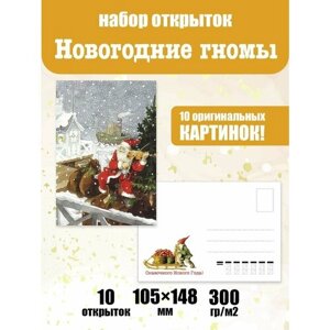 Набор почтовых открыток "Новогодние гномы"