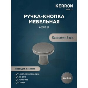 Набор ручек кнопок KERRON 4 шт. Ручка-кнопка для ящика, шкафа, тумбы или комода / Мебельная ручка серая, цвет серый, винт крепления в комплекте