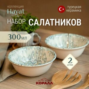 Набор салатников 2 шт салатница порционная круглая креманка 300мл/14см керамика Hayat Турция