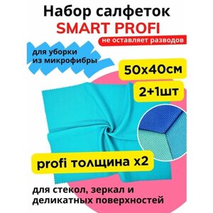 Набор салфеток для стекол и зеркал 3шт - 50х40см - тряпка для уборки и мытья окон, стекла без разводов - салфетка микрофибра Smart Profi Смарт