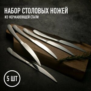 Набор столовых ножей - 5 штук