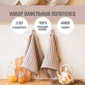 Набор вафельных полотенец Salpotek "Беж", 2 шт.